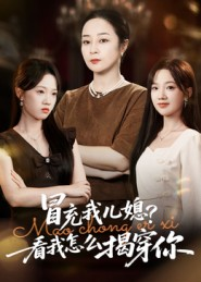 冒充我儿媳？看我怎么揭穿你（65集）精彩的短剧