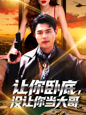 让你卧底，没让你当大哥（80集）今日短剧分享