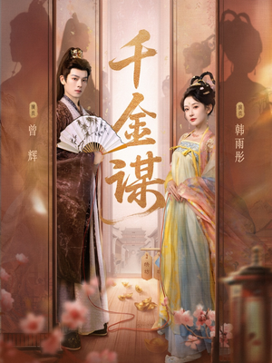 千金谋(82集) 千金谋(82集)热门短剧免费看