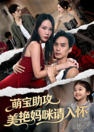 萌宝助攻美艳妈咪请入怀(70集) 萌宝助攻美艳妈咪请入怀(70集)精彩的短剧