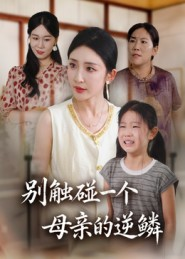 别触碰一个母亲的逆鳞(33集) 别触碰一个母亲的逆鳞(33集)精彩热门短剧