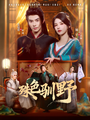 殊色驯野(78集) 殊色驯野(78集)红果短剧看全集