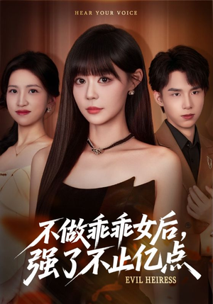 不做乖乖女后强了不止亿点(75集) 不做乖乖女后强了不止亿点(75集)短剧热门推荐