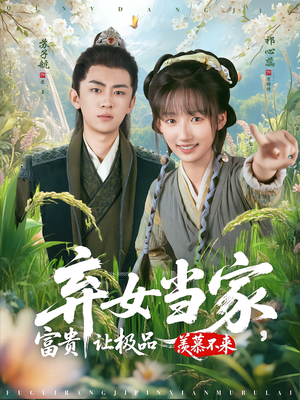 弃女当家，富贵让极品羡慕不来（81集）热门短剧榜单