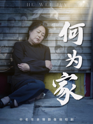 何为家（60集）最火爆的短剧