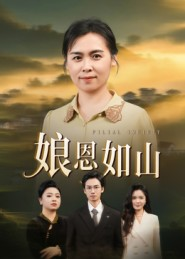 娘恩如山(40集) 娘恩如山(40集)一起看短剧