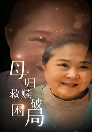 母归救赎破困局(60集) 母归救赎破困局(60集)网盘在线观看