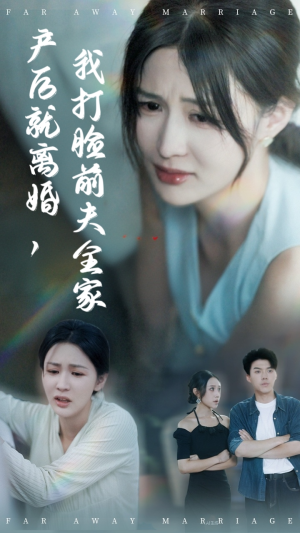 产后就离婚我打脸前夫全家（57集）短剧解说全集