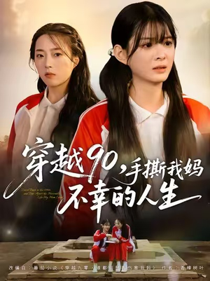 穿越90手撕我妈不幸的人生(80集) 穿越90手撕我妈不幸的人生(80集)最新短剧推荐