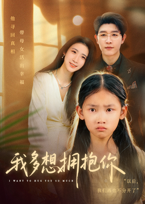 我多想拥抱你（51集）全集我都看完了