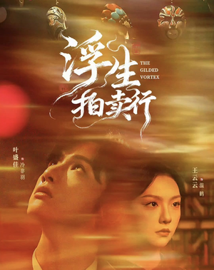 浮生拍卖行（16集全+番外2）追短剧关注我