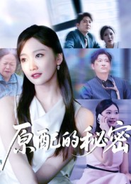 原配的秘密（60集）常回家看看短剧