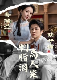 胭脂泪离人罪（60集）热门短剧推广