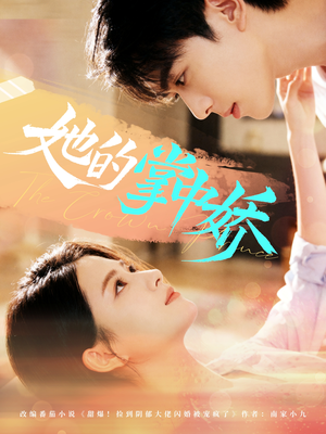 她的掌中娇（62集）常回家看看短剧