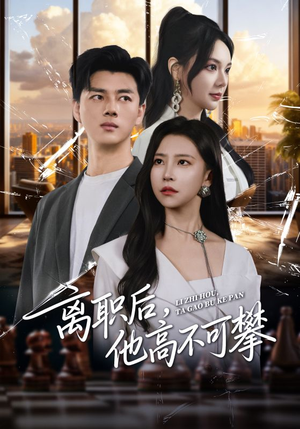离职后,他高不可攀(40集) 离职后,他高不可攀(40集)战神短剧推荐