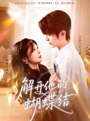 解开他的蝴蝶结（81集）第32集