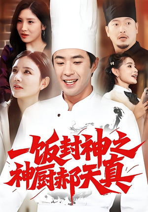 一饭封神之神厨郝天真（80集）火爆短剧来袭