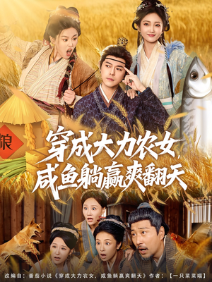 穿成大力农女,咸鱼躺赢爽翻天(80集) 穿成大力农女,咸鱼躺赢爽翻天(80集)最火短剧热播中