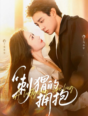 刺猬的拥抱(71集) 刺猬的拥抱(71集)精彩短剧后续