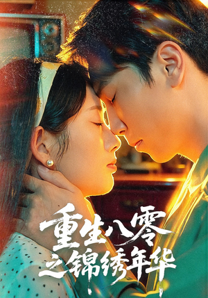 重生八零之锦绣年华（80集）在线播放