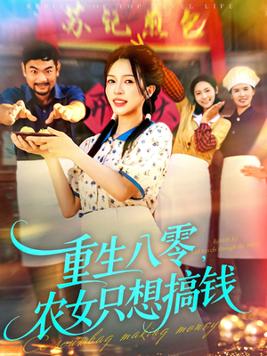 重生八零，农女只想搞钱（93集）好看短剧推荐