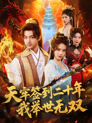 天牢签到二十年，我举世无双（80集）热播短剧全集看