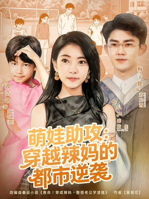 萌娃助攻:穿越辣妈的都市逆袭(80集) 萌娃助攻:穿越辣妈的都市逆袭(80集)好看上头的短剧
