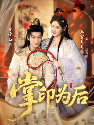 掌印为后(73集) 掌印为后(73集)女主谁演的