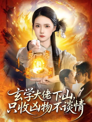 玄学大佬下山，只收凶物不谈情（81集）古装短剧热播