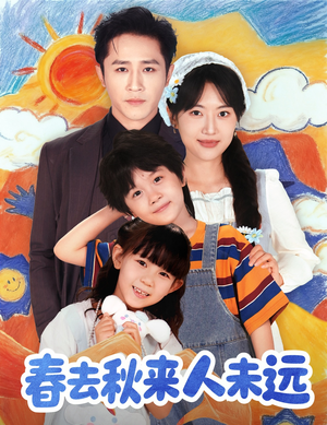 春去秋来人未远(79集) 春去秋来人未远(79集)热播短剧分享
