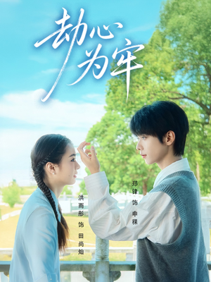 劫心为牢（69集）精彩短剧免费看