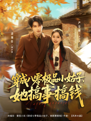 穿成八零极品小姑子,她搞事搞钱(80集) 穿成八零极品小姑子,她搞事搞钱(80集)精彩短剧天天看