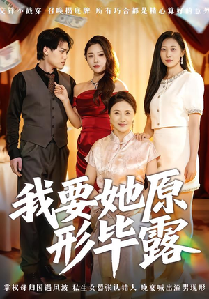 我要她原形毕露（58集）高清画质免费看