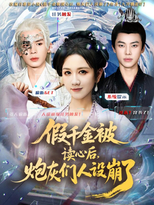 假千金被偷听心声后，炮灰们人设崩了（80集）精彩短剧随心推