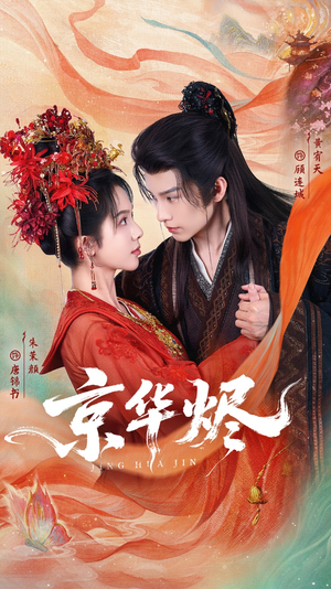 京华烬（84集）在线播放