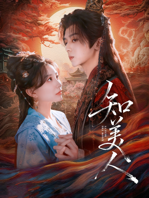 知美人(81集) 知美人(81集)免费在线看全集