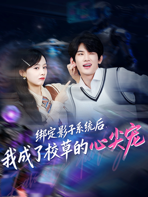 绑定影子系统后，我成了校草的心尖宠（78集）免费在线看