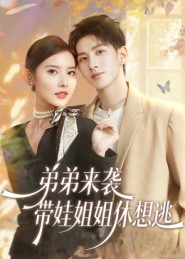 弟弟来袭,带娃姐姐休想逃(66集) 弟弟来袭,带娃姐姐休想逃(66集)短剧太好看