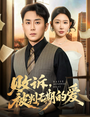 败诉被判无期的爱(60集) 败诉被判无期的爱(60集)不用花钱看全剧