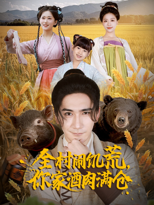 全村闹饥荒，你家酒肉满仓（65集）追风的女孩短剧