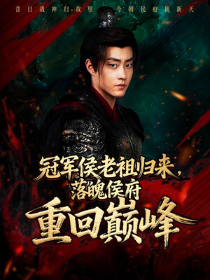 冠军侯老祖归来，落魄侯府重回巅峰（71集）最近很火的短剧