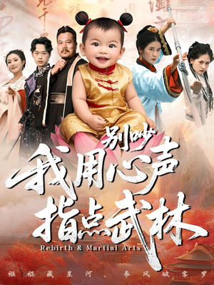 别吵我用心声指点武林（65集）短剧全集大结局