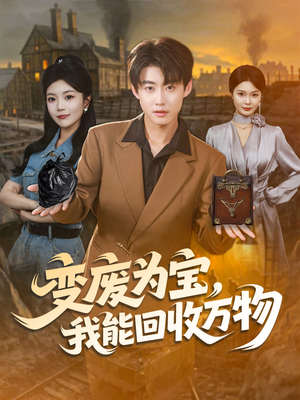 变废为宝,我能回收万物(84集) 变废为宝,我能回收万物(84集)全剧免费观看