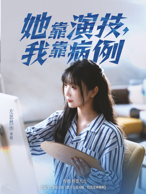 她靠演技我靠病例（80集）每日短剧追不停