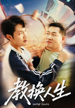教换人生（30集）短剧推荐来了
