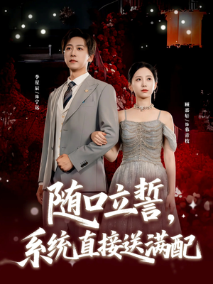 随口立誓,系统直接送满配(80集) 随口立誓,系统直接送满配(80集)免费短剧片段