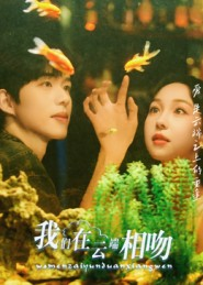 我们在云端相吻（60集）爆款短剧推荐