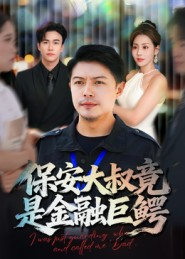 保安大叔竟是金融巨鳄(75集) 保安大叔竟是金融巨鳄(75集)精彩短剧随心推