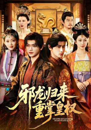 邪龙归来重掌皇权(60集) 邪龙归来重掌皇权(60集)免费在线看