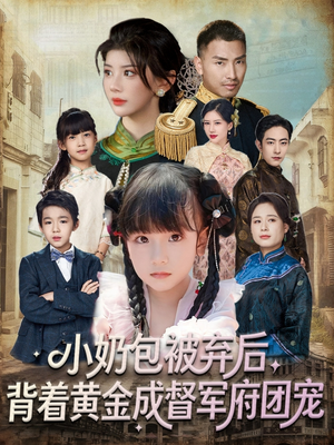 小奶包被弃后，背着黄金成督军府团宠（60集）精彩短剧上线